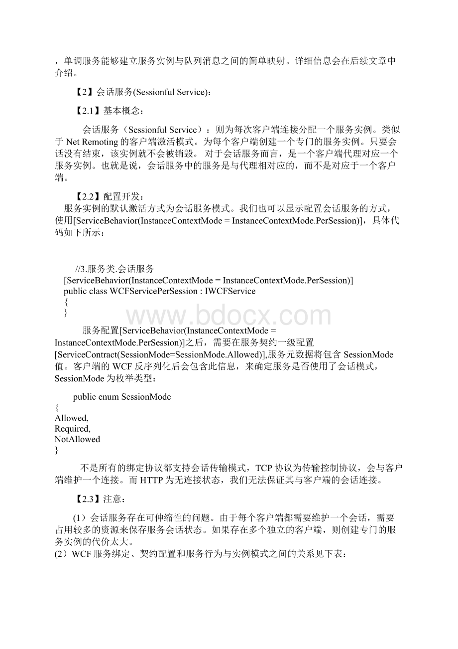 WCF分布式开发步步为赢9WCF服务实例激活类型编程与开发.docx_第3页