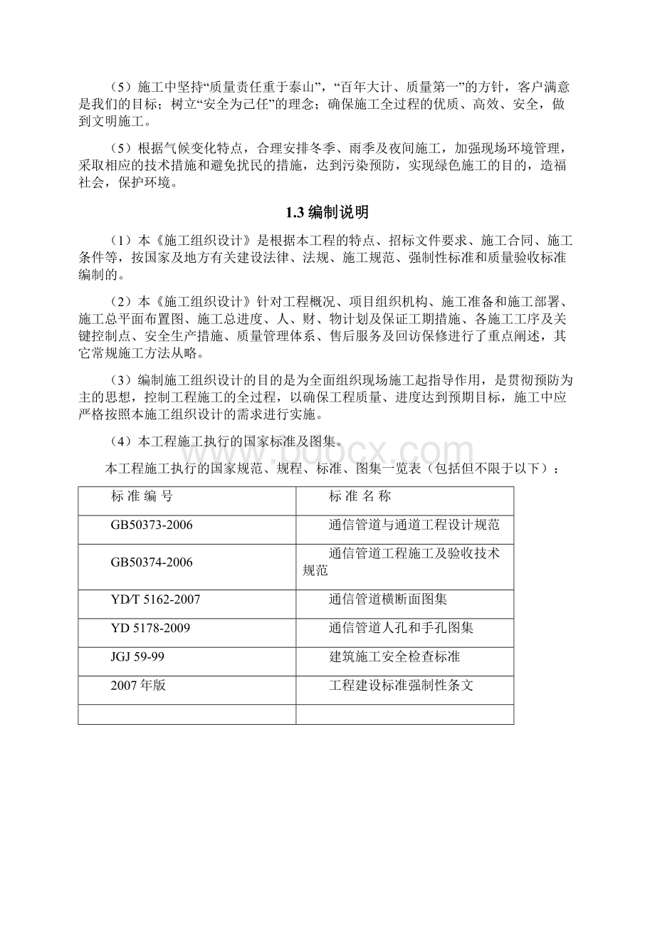 通信管道工程施工组织及方案Word下载.docx_第2页