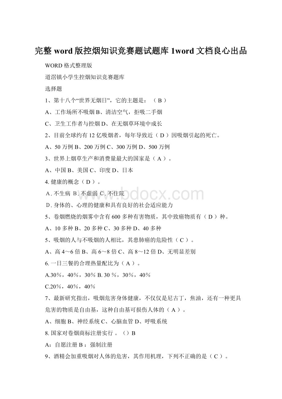 完整word版控烟知识竞赛题试题库1word文档良心出品.docx