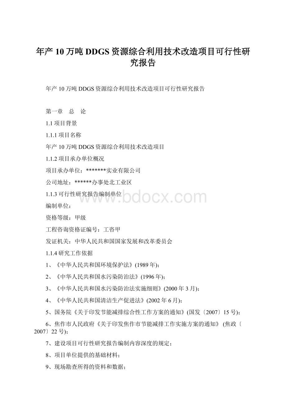 年产10万吨DDGS资源综合利用技术改造项目可行性研究报告Word下载.docx