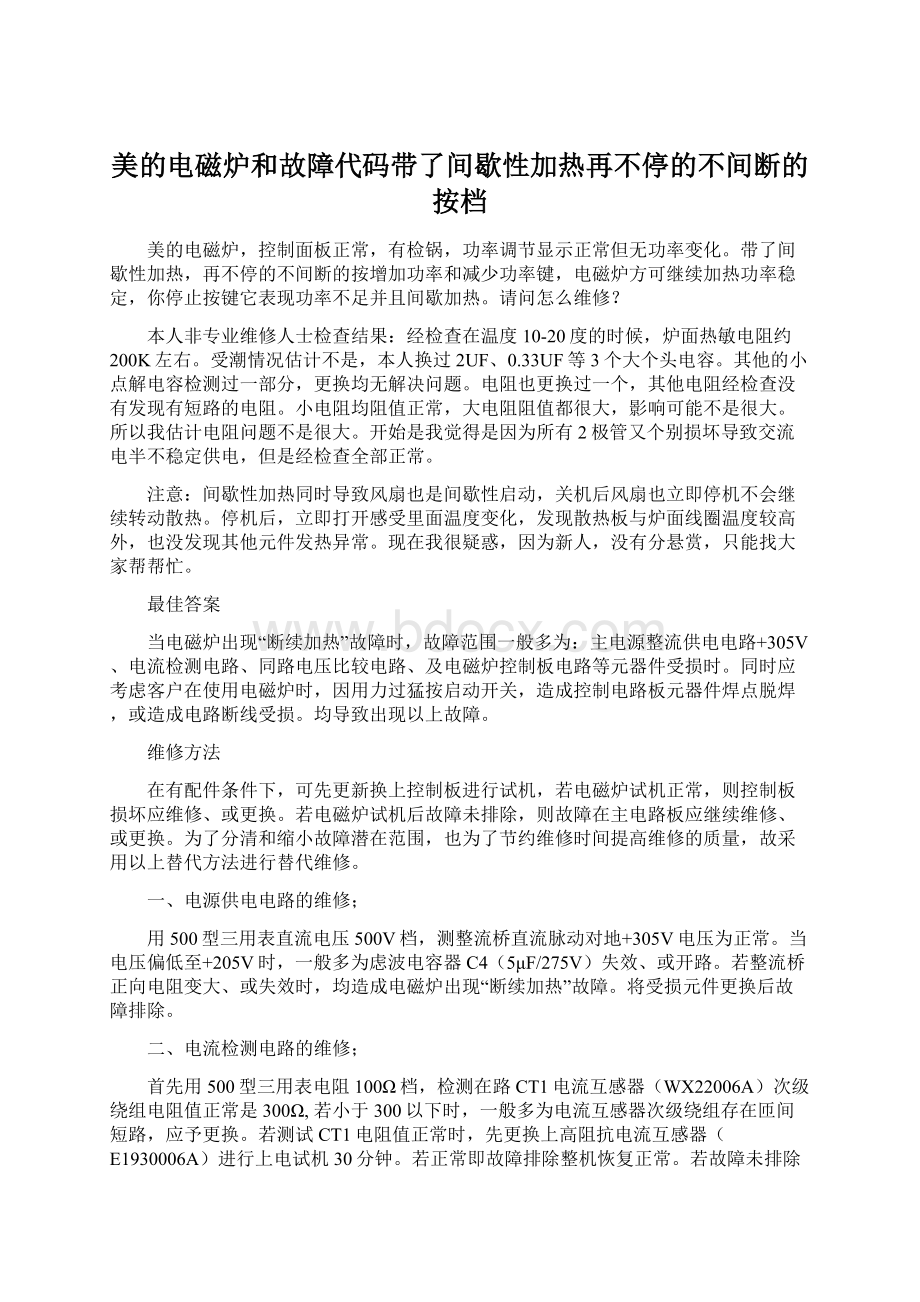 美的电磁炉和故障代码带了间歇性加热再不停的不间断的按档Word格式文档下载.docx