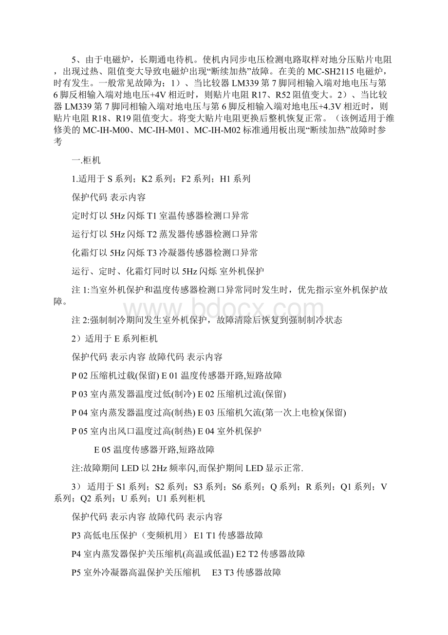 美的电磁炉和故障代码带了间歇性加热再不停的不间断的按档Word格式文档下载.docx_第3页