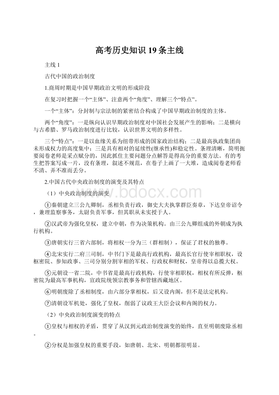 高考历史知识19条主线Word格式文档下载.docx