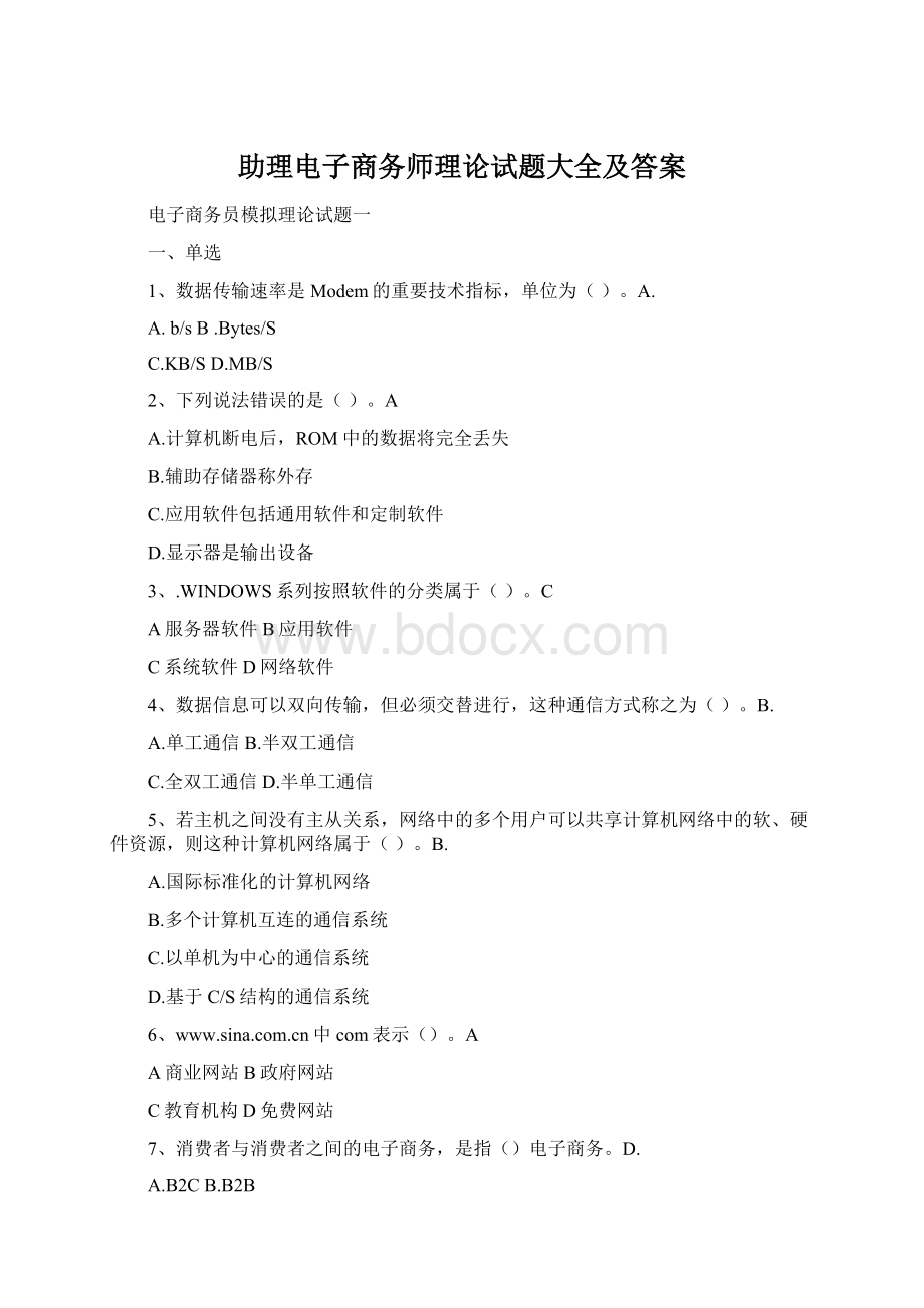 助理电子商务师理论试题大全及答案.docx_第1页