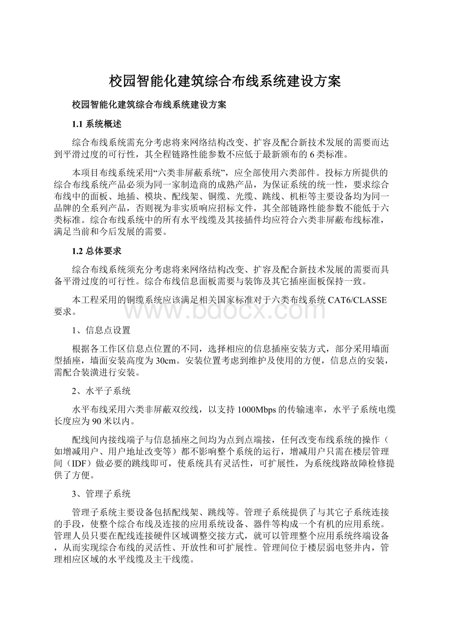 校园智能化建筑综合布线系统建设方案Word文件下载.docx_第1页