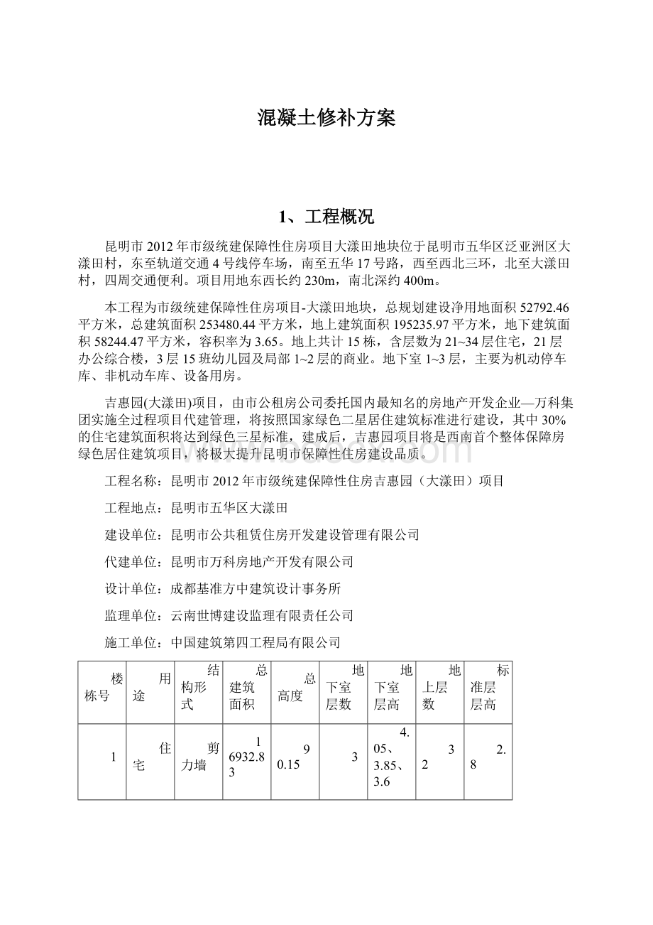 混凝土修补方案.docx