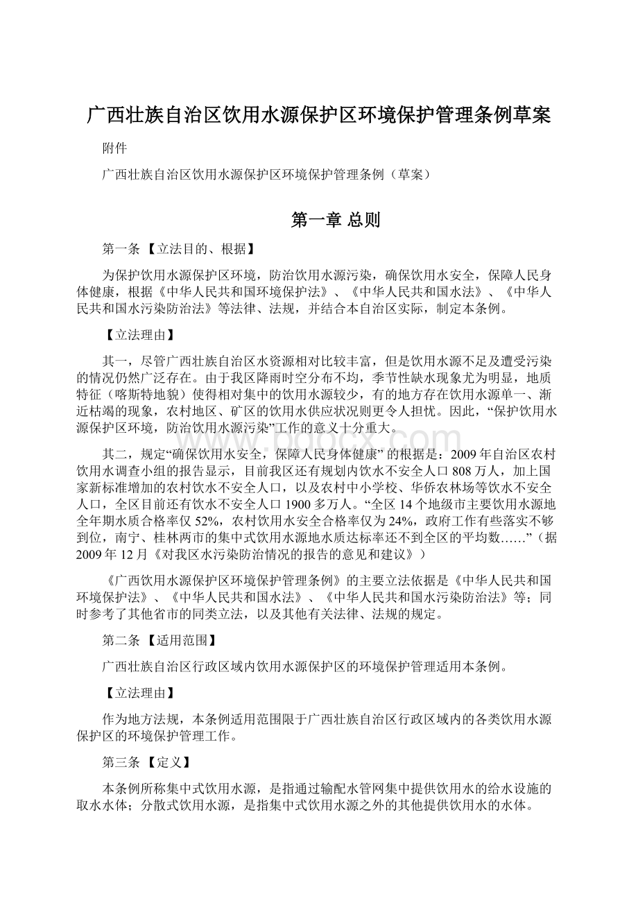 广西壮族自治区饮用水源保护区环境保护管理条例草案文档格式.docx