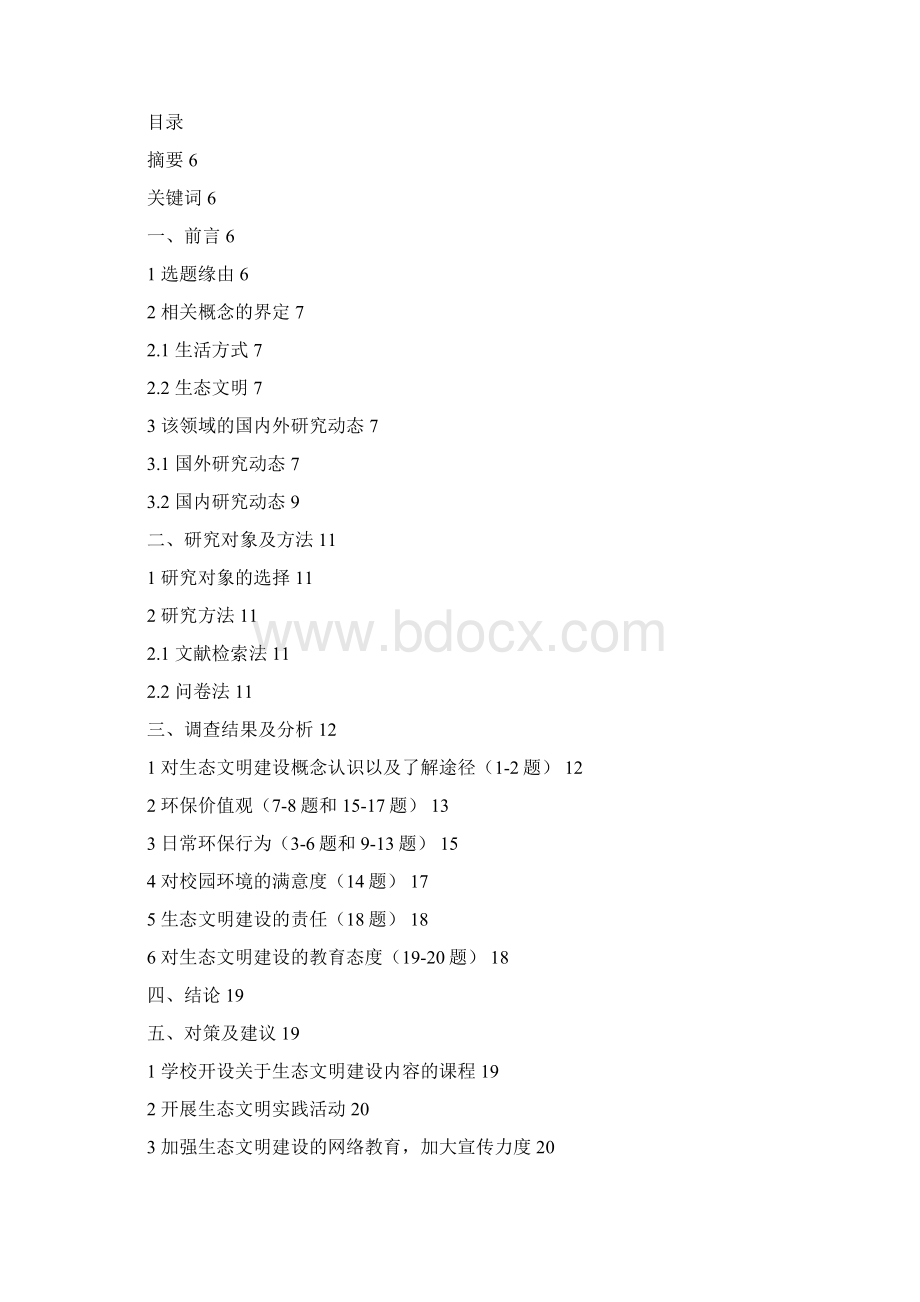 生态文明建设研究2Word下载.docx_第3页