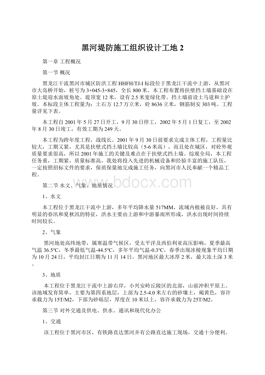 黑河堤防施工组织设计工地2.docx