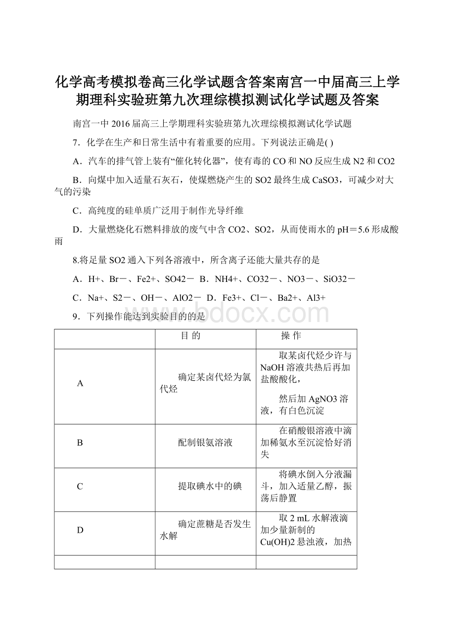 化学高考模拟卷高三化学试题含答案南宫一中届高三上学期理科实验班第九次理综模拟测试化学试题及答案Word文档下载推荐.docx_第1页