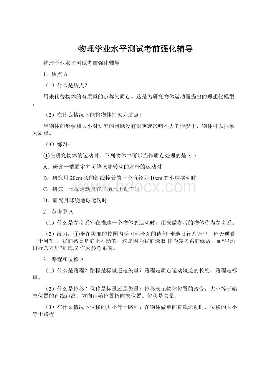 物理学业水平测试考前强化辅导Word格式.docx