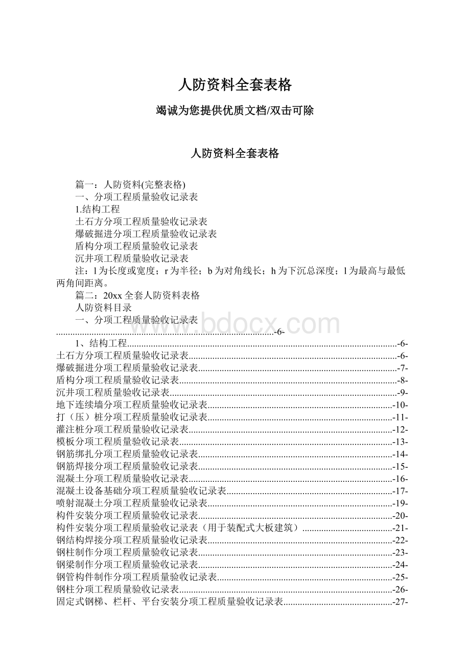 人防资料全套表格Word文档格式.docx