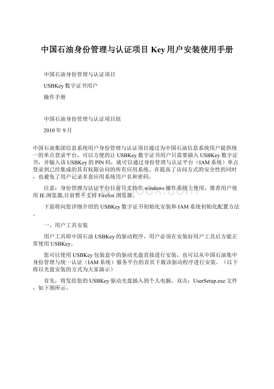 中国石油身份管理与认证项目Key用户安装使用手册.docx_第1页