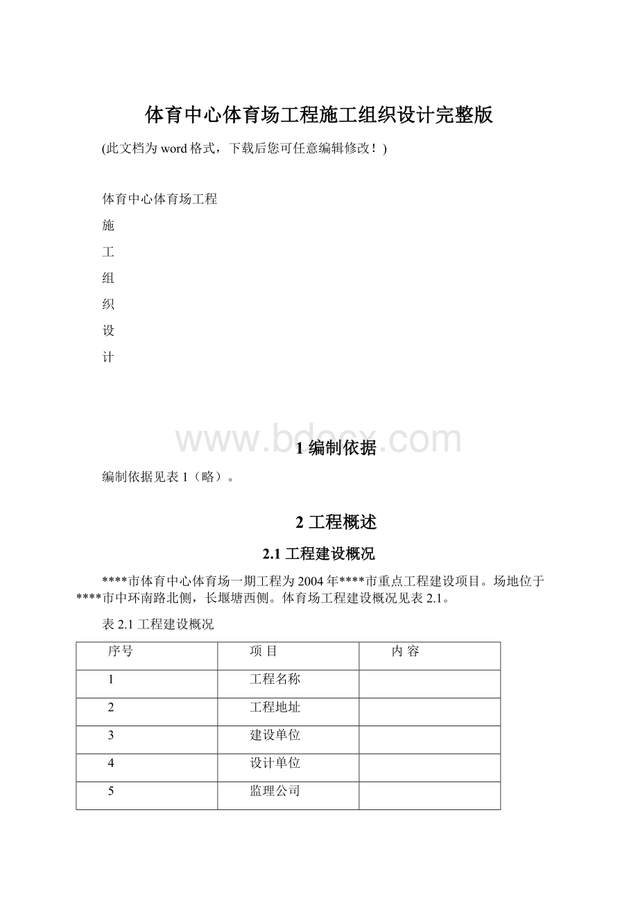 体育中心体育场工程施工组织设计完整版.docx_第1页