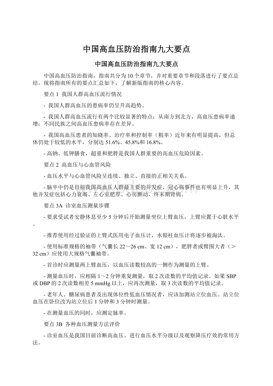 中国高血压防治指南九大要点.docx_第1页