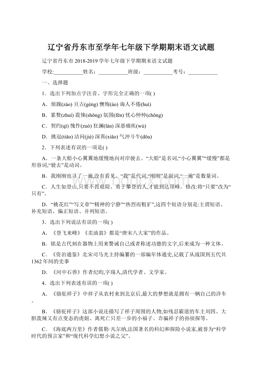 辽宁省丹东市至学年七年级下学期期末语文试题.docx_第1页