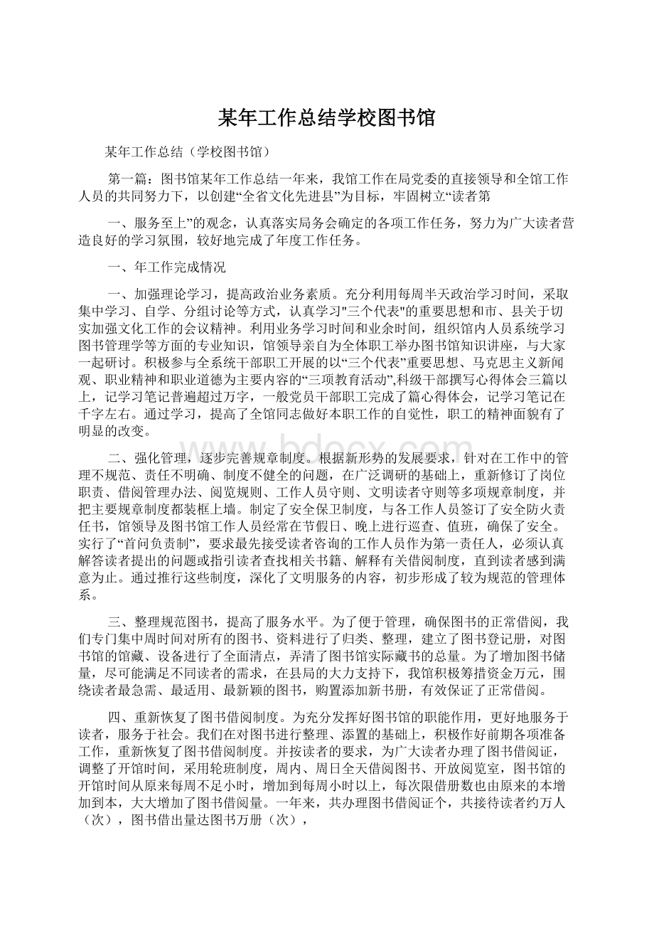 某年工作总结学校图书馆Word文档格式.docx_第1页