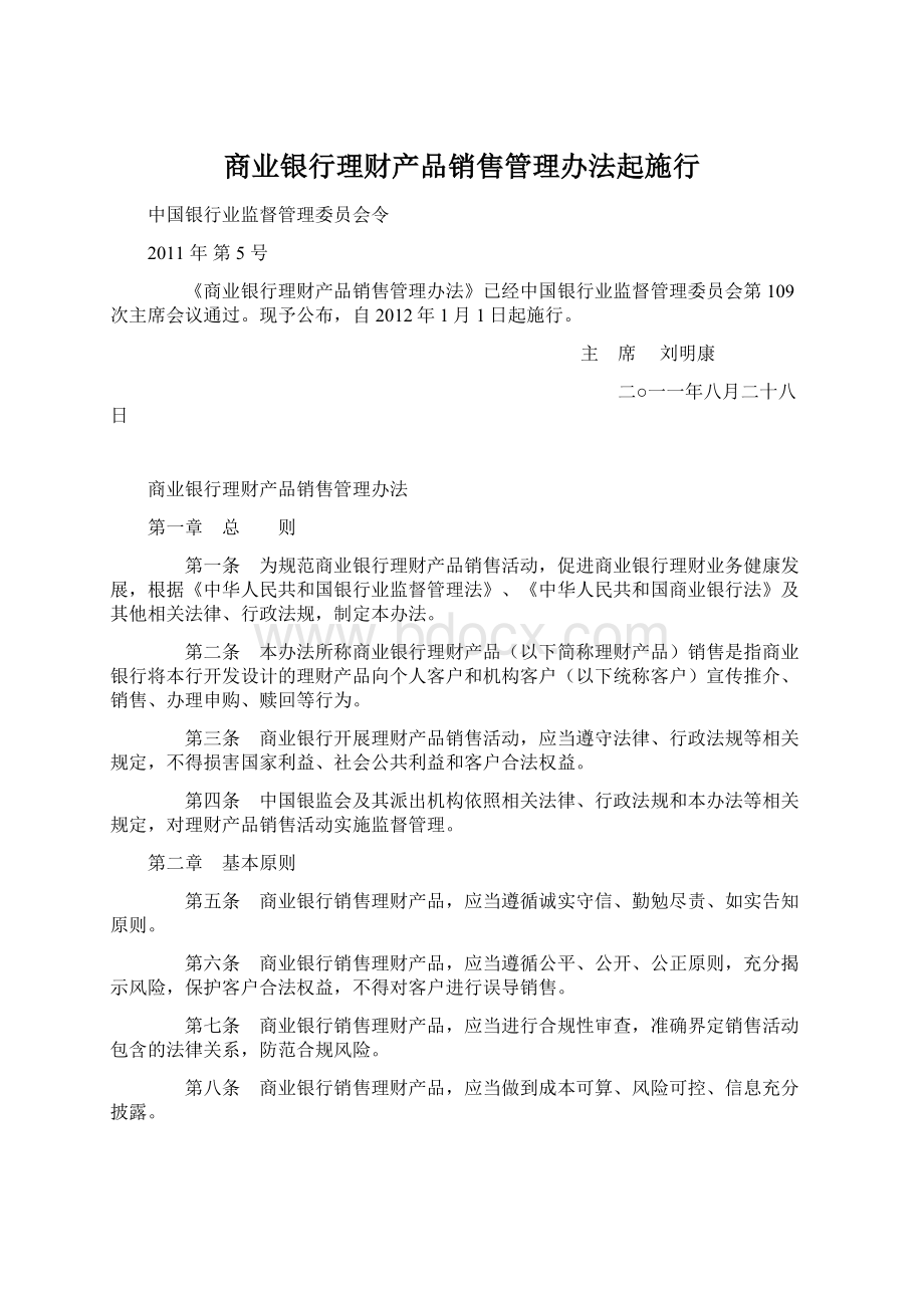 商业银行理财产品销售管理办法起施行.docx