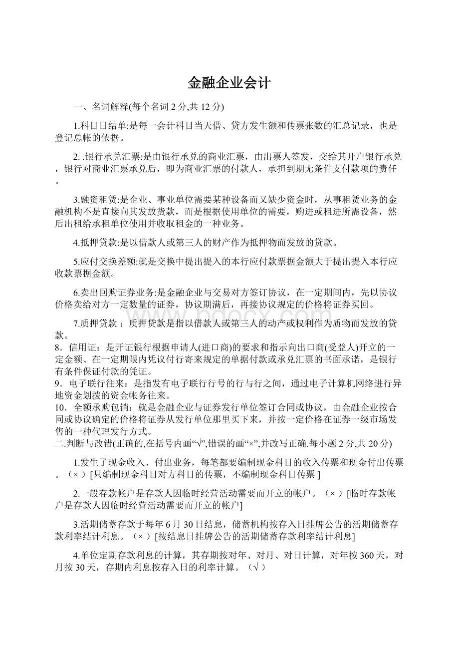 金融企业会计Word文档下载推荐.docx