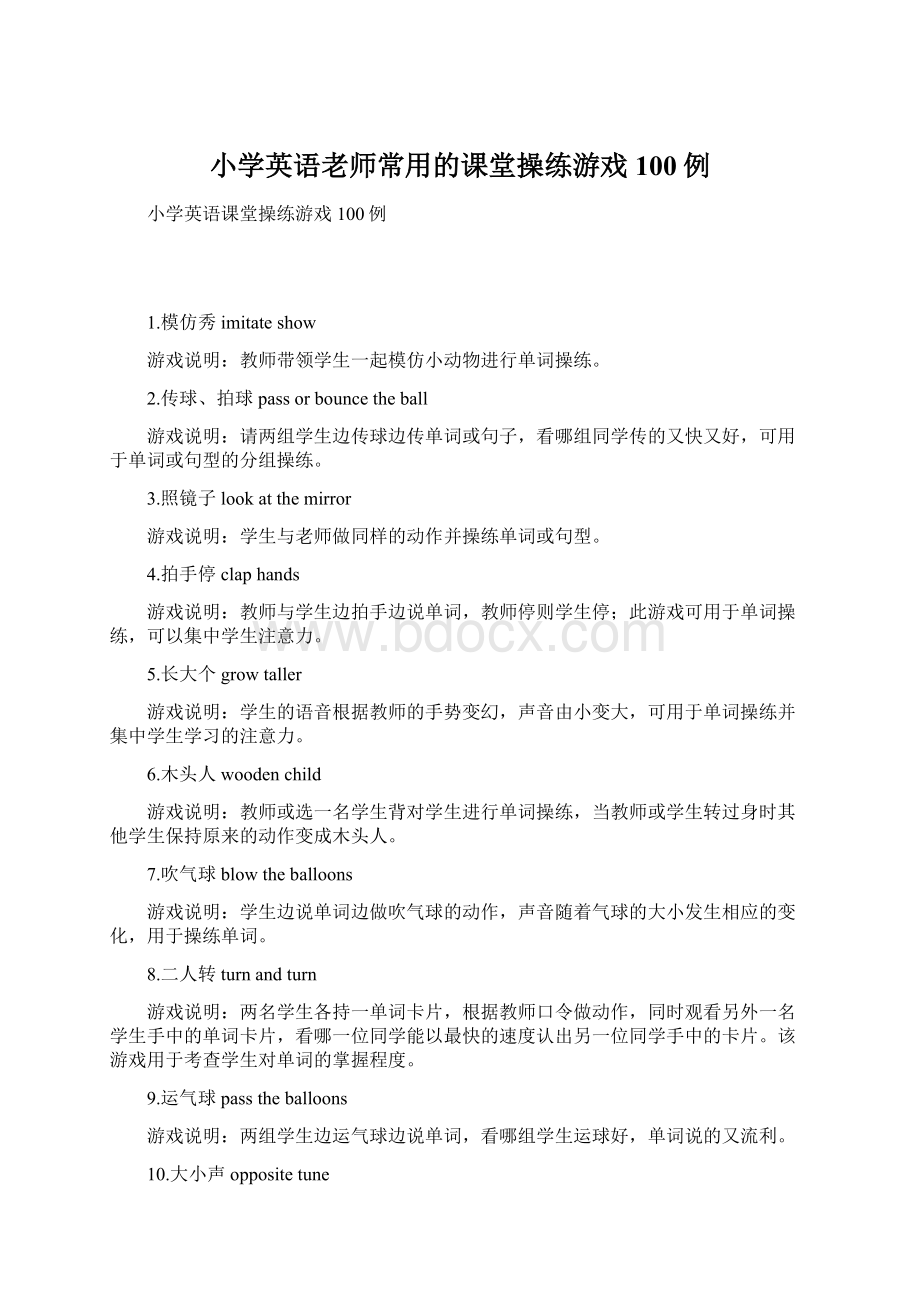 小学英语老师常用的课堂操练游戏100例文档格式.docx_第1页