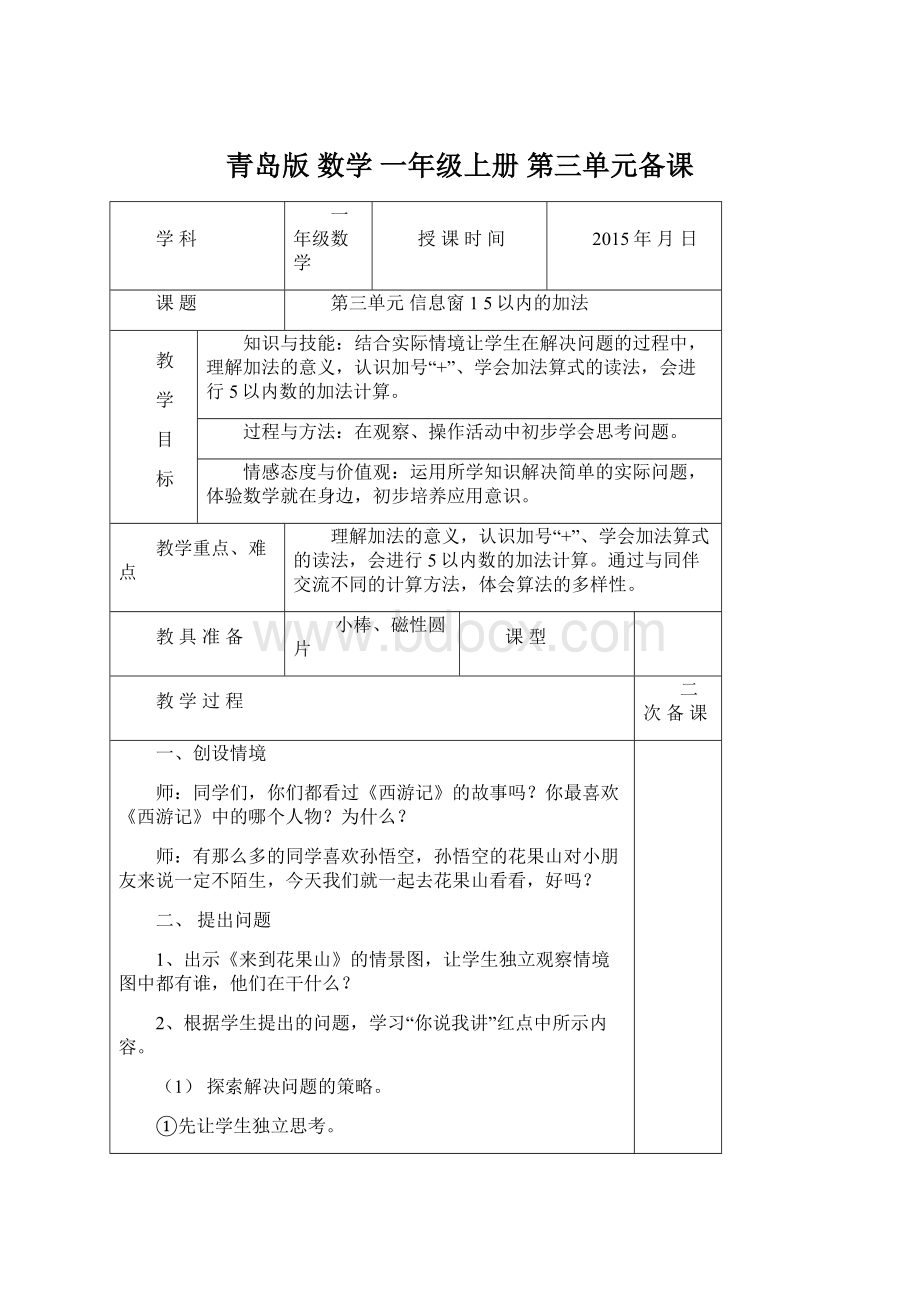 青岛版 数学 一年级上册 第三单元备课Word格式文档下载.docx_第1页