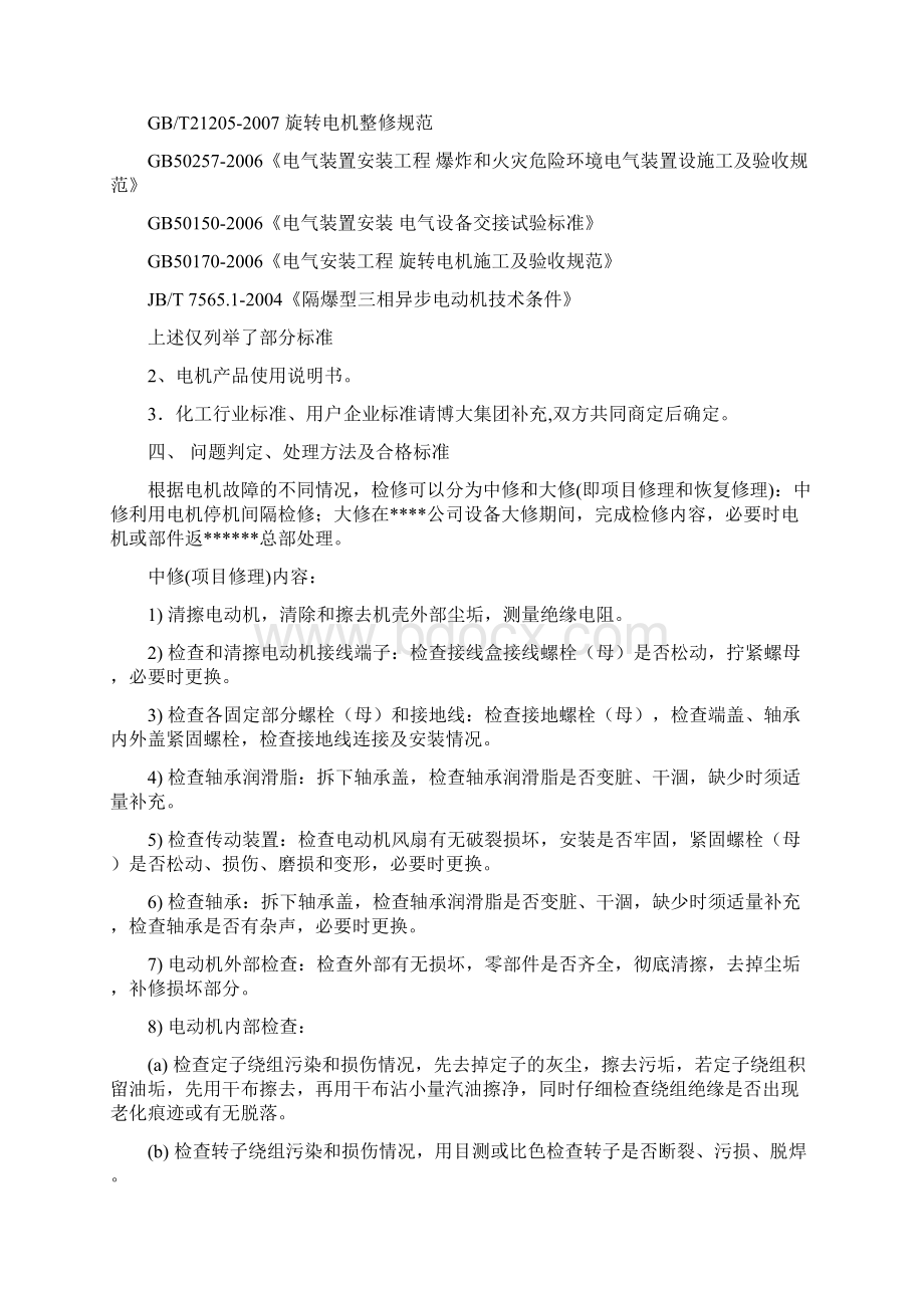 化工电机检修方案Word文档下载推荐.docx_第2页