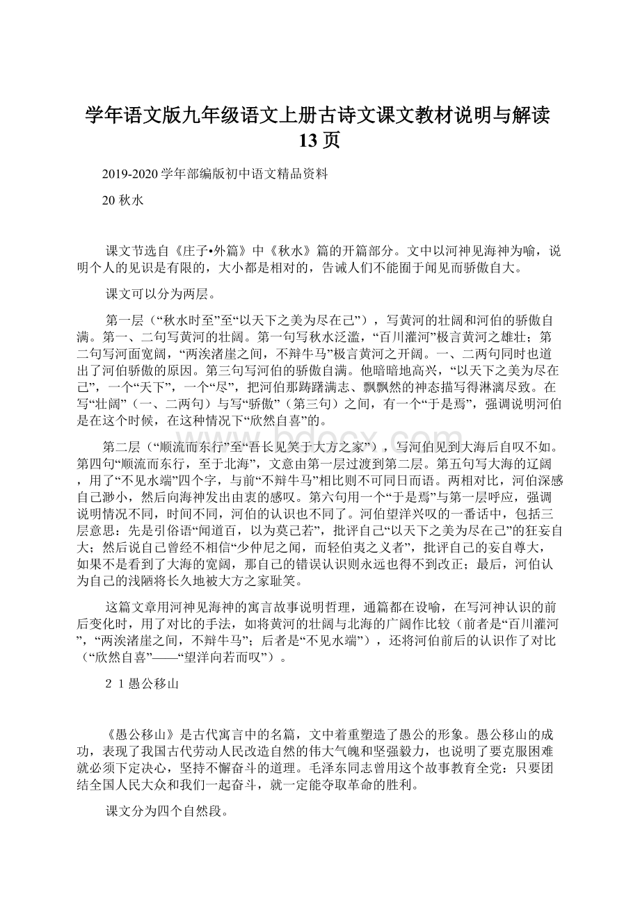 学年语文版九年级语文上册古诗文课文教材说明与解读13页.docx