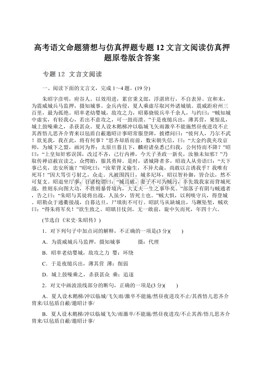 高考语文命题猜想与仿真押题专题12 文言文阅读仿真押题原卷版含答案Word格式.docx