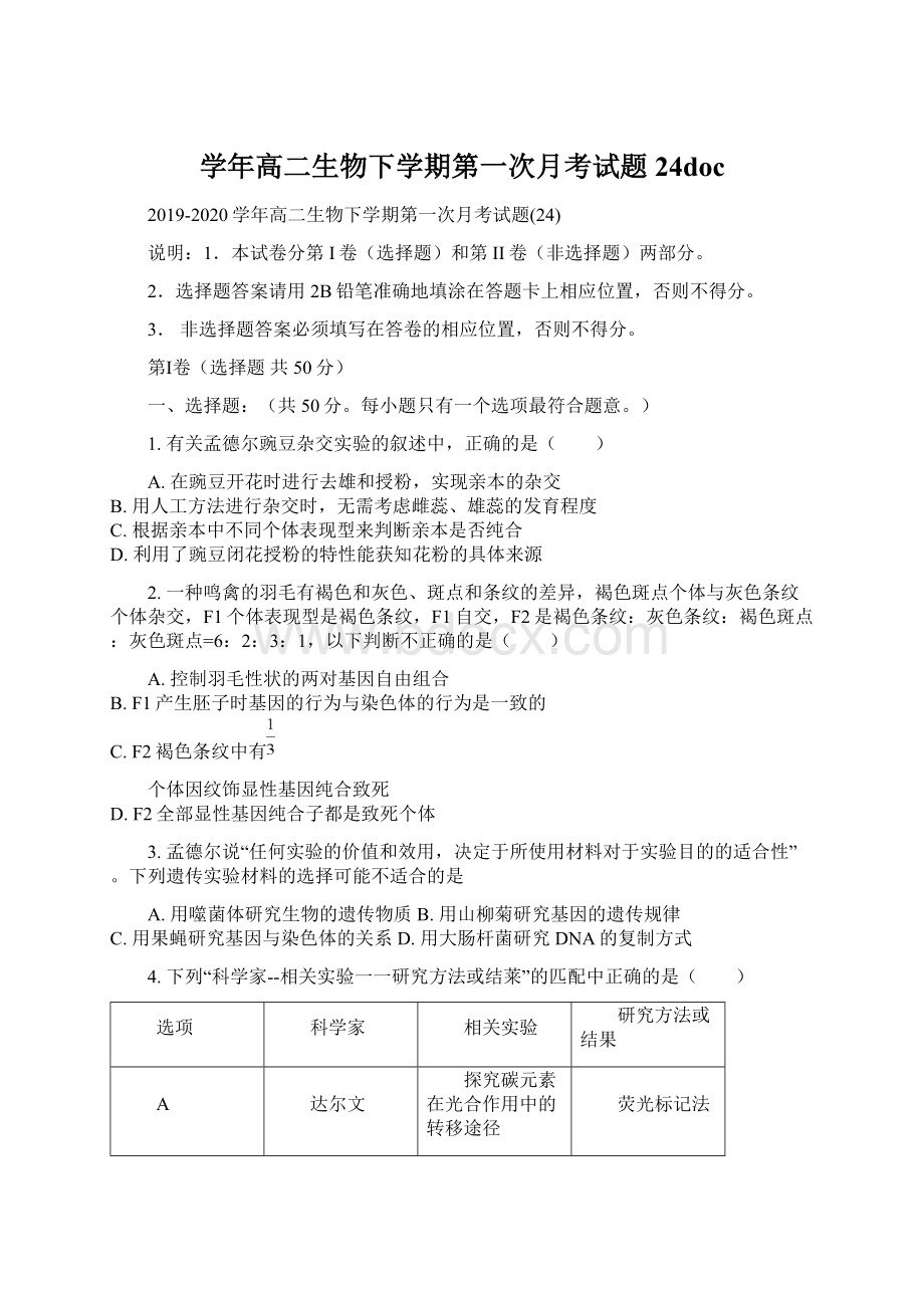 学年高二生物下学期第一次月考试题24doc.docx