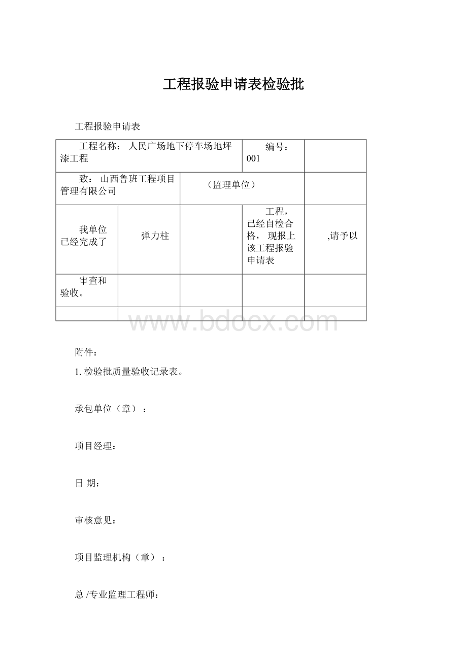 工程报验申请表检验批Word格式.docx