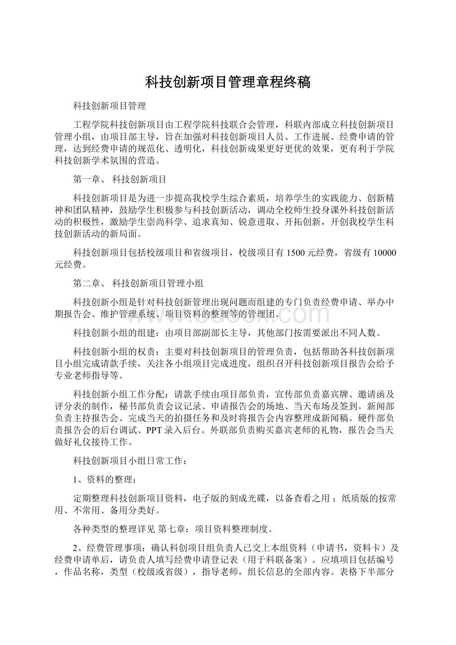 科技创新项目管理章程终稿.docx