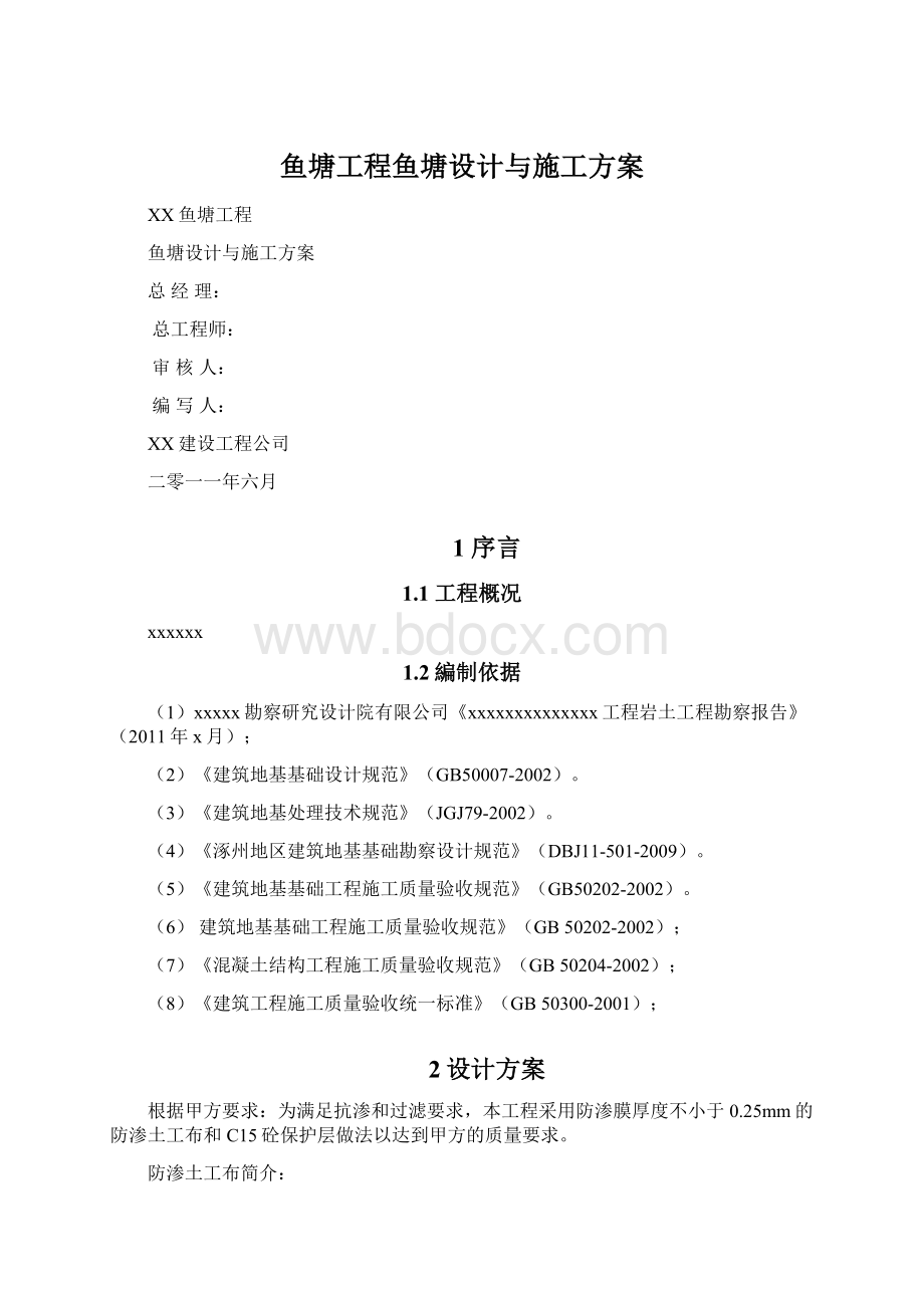 鱼塘工程鱼塘设计与施工方案.docx_第1页