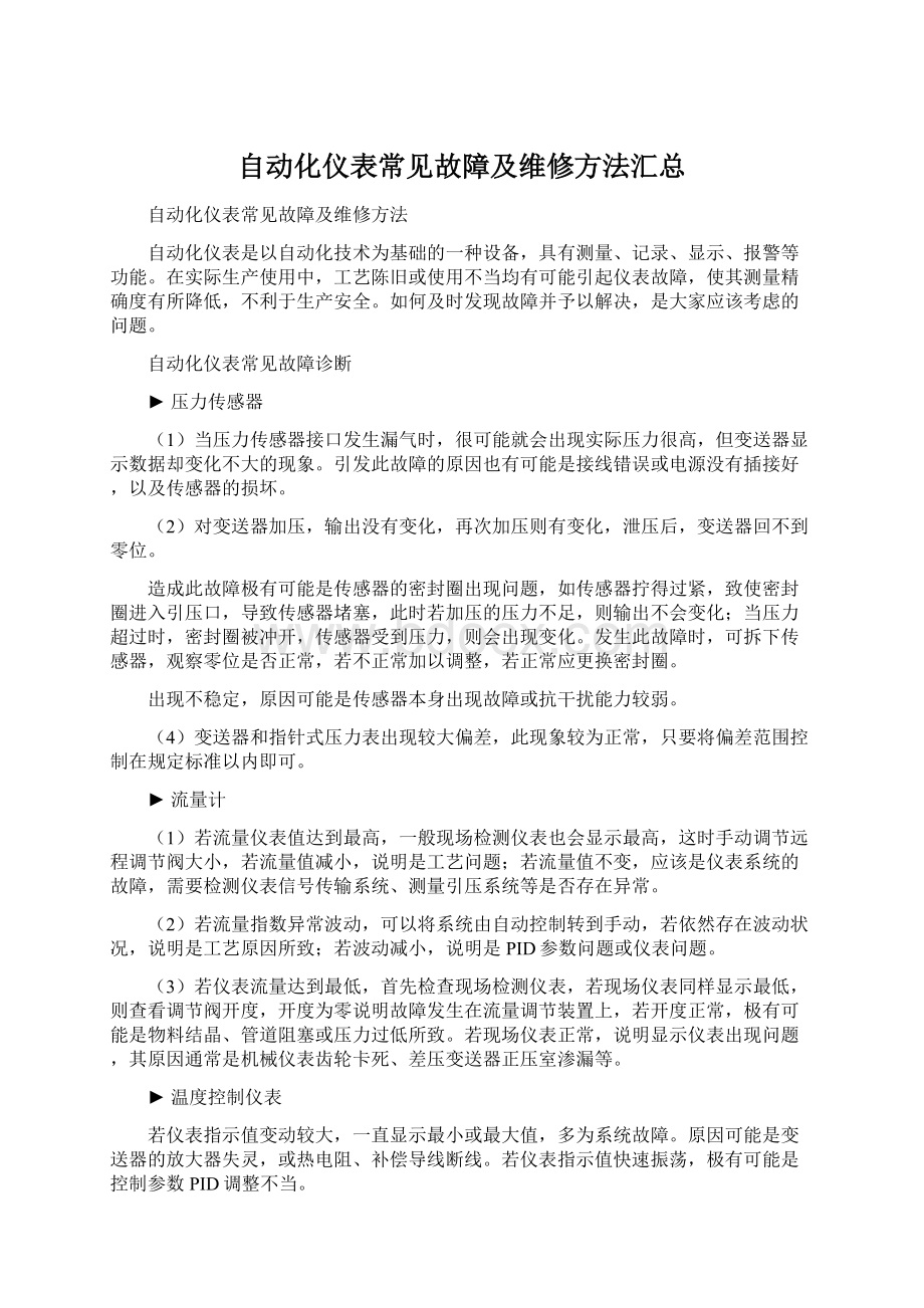 自动化仪表常见故障及维修方法汇总.docx