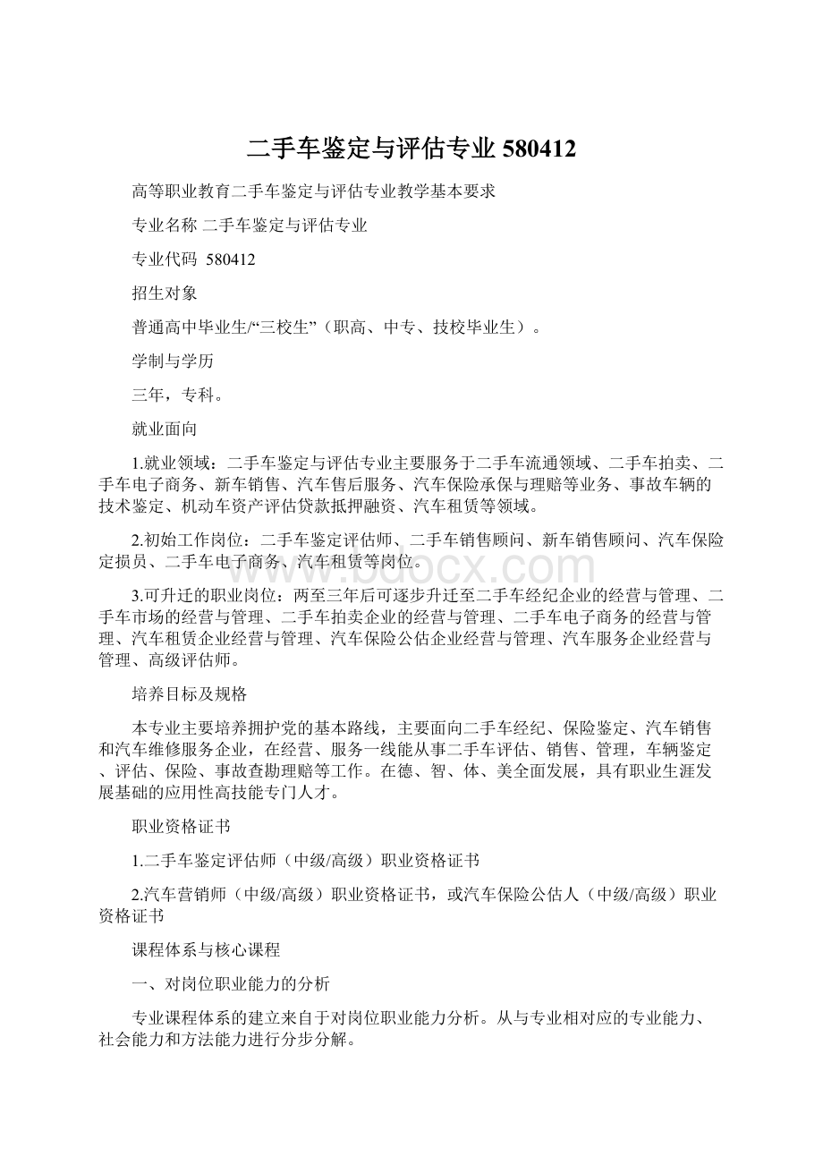 二手车鉴定与评估专业580412.docx