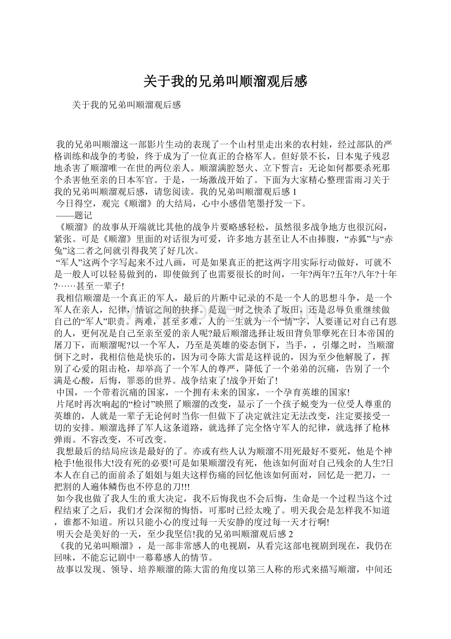 关于我的兄弟叫顺溜观后感Word文档格式.docx