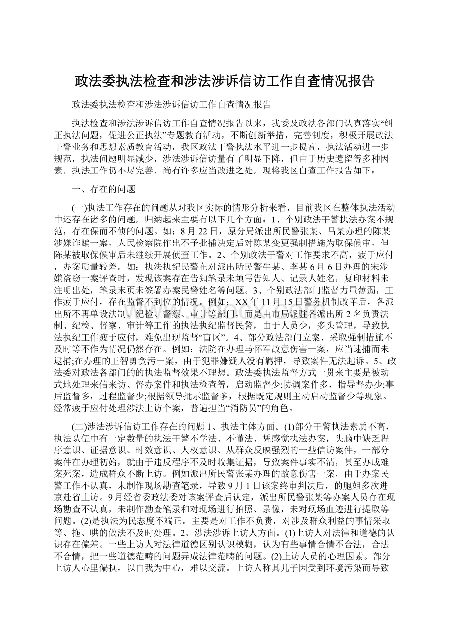 政法委执法检查和涉法涉诉信访工作自查情况报告.docx_第1页