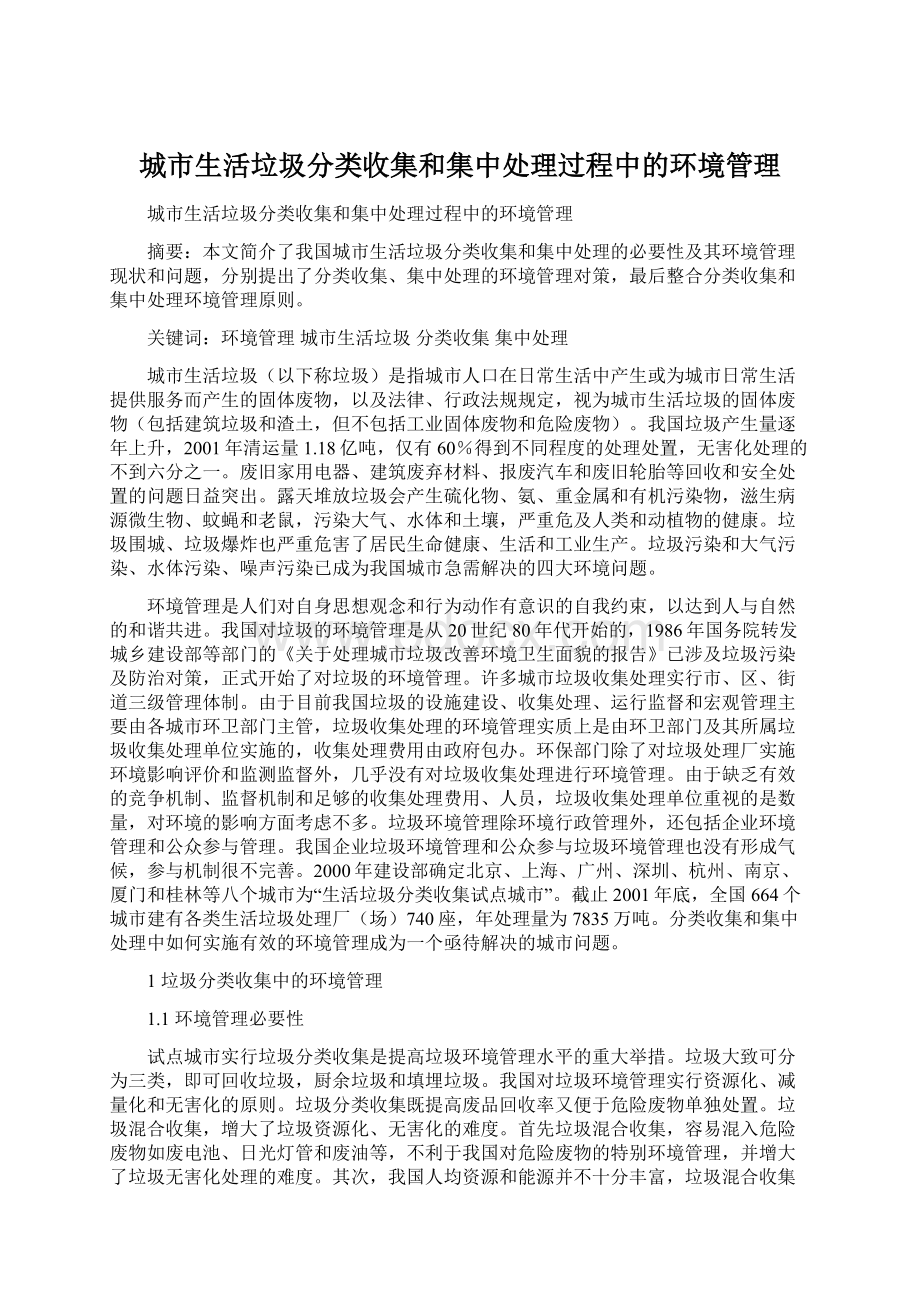 城市生活垃圾分类收集和集中处理过程中的环境管理文档格式.docx