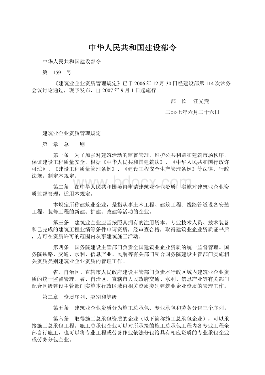 中华人民共和国建设部令.docx_第1页