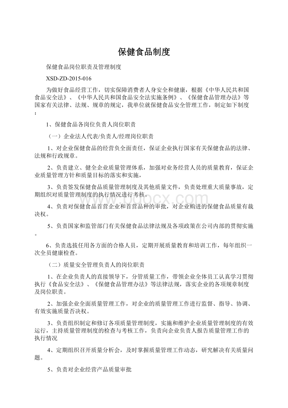 保健食品制度Word下载.docx_第1页