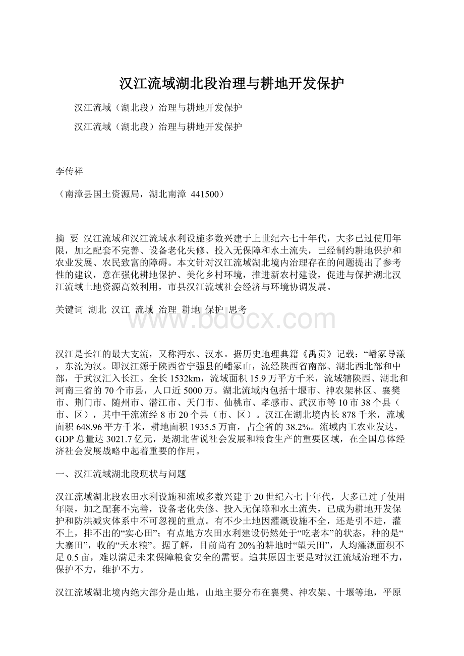 汉江流域湖北段治理与耕地开发保护.docx_第1页