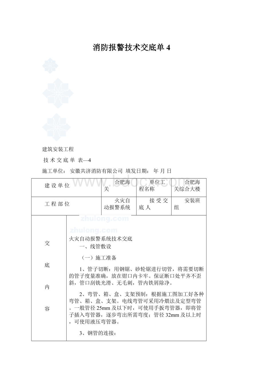 消防报警技术交底单4文档格式.docx_第1页