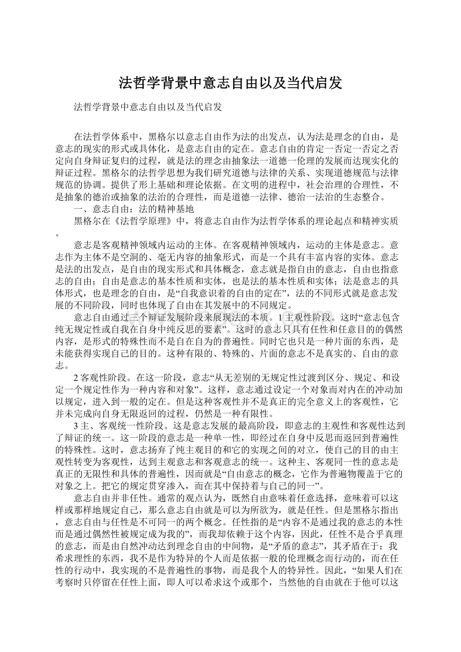 法哲学背景中意志自由以及当代启发Word文档格式.docx