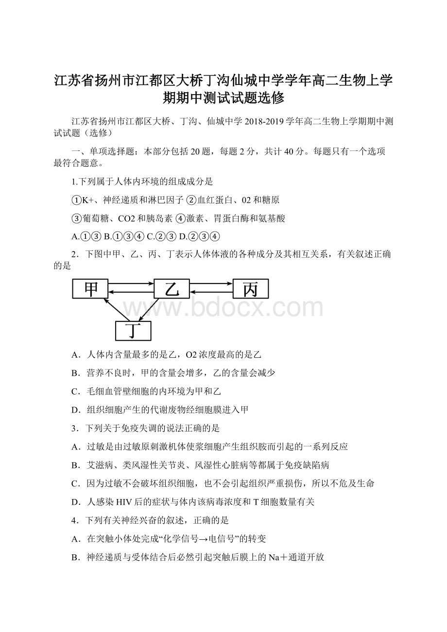 江苏省扬州市江都区大桥丁沟仙城中学学年高二生物上学期期中测试试题选修.docx