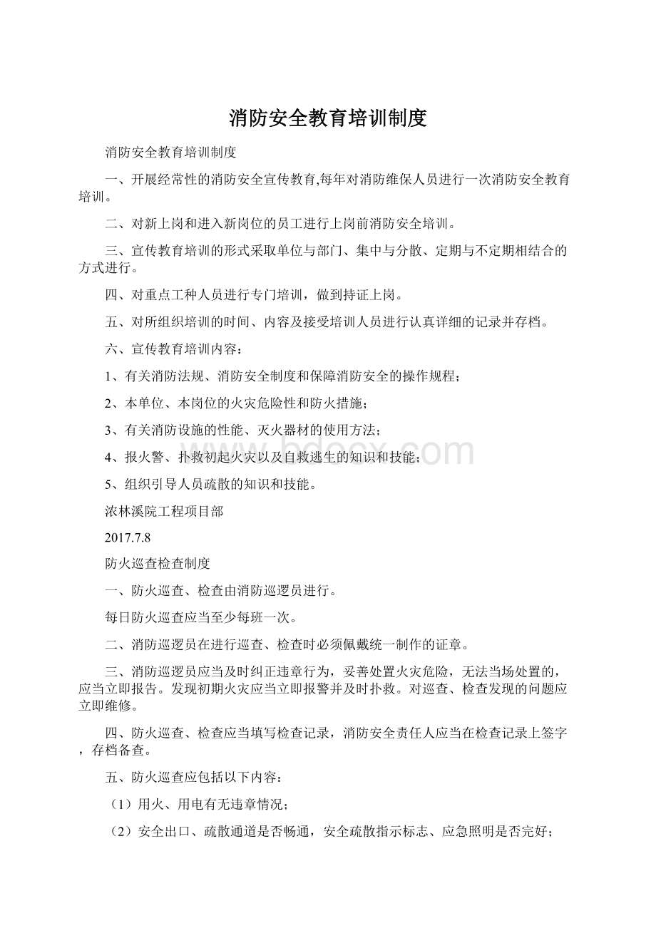 消防安全教育培训制度文档格式.docx_第1页