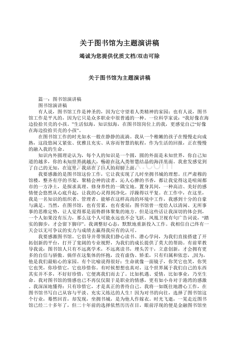 关于图书馆为主题演讲稿.docx