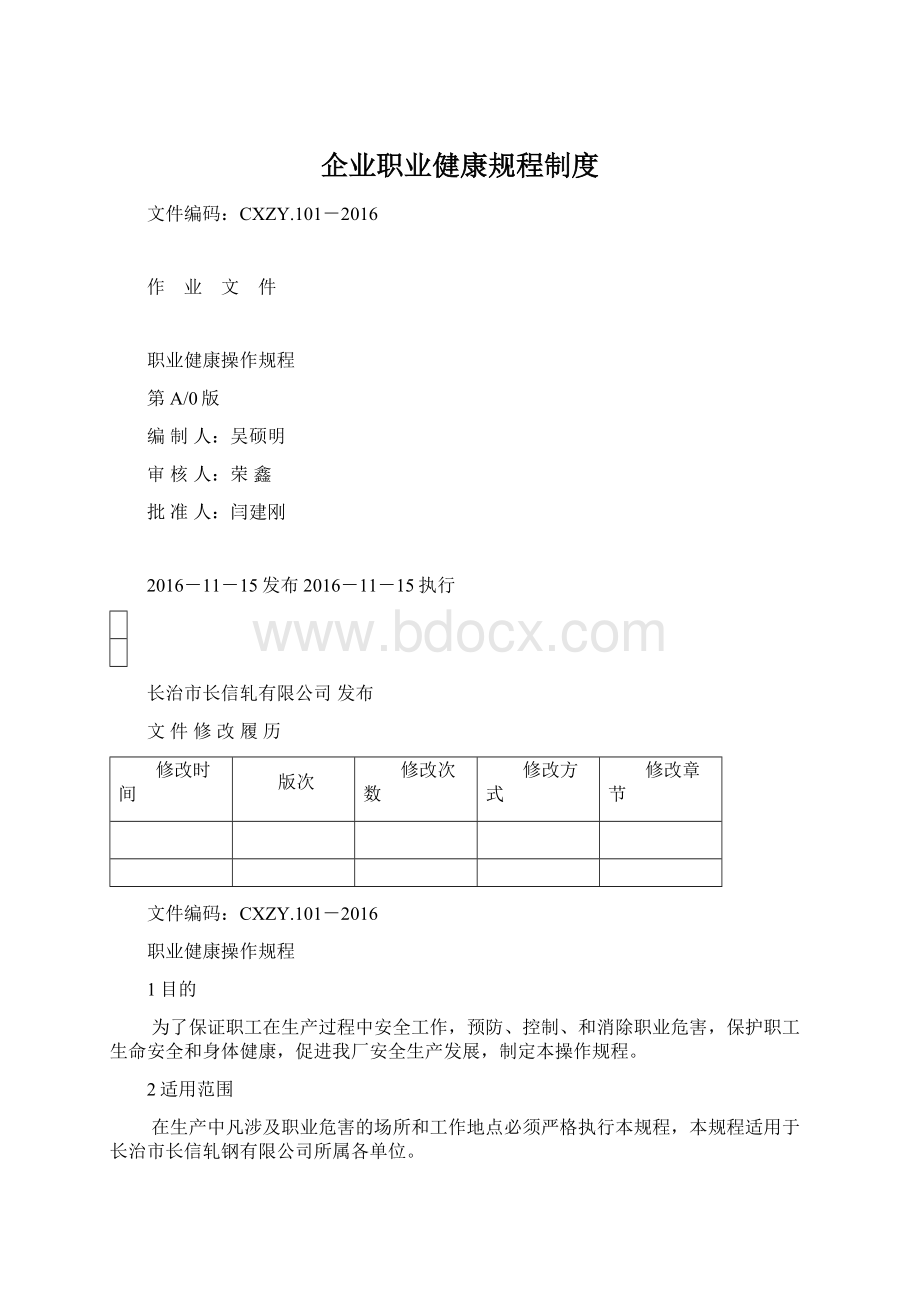 企业职业健康规程制度Word文档格式.docx