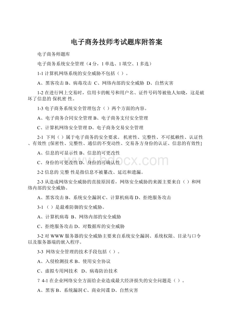 电子商务技师考试题库附答案.docx