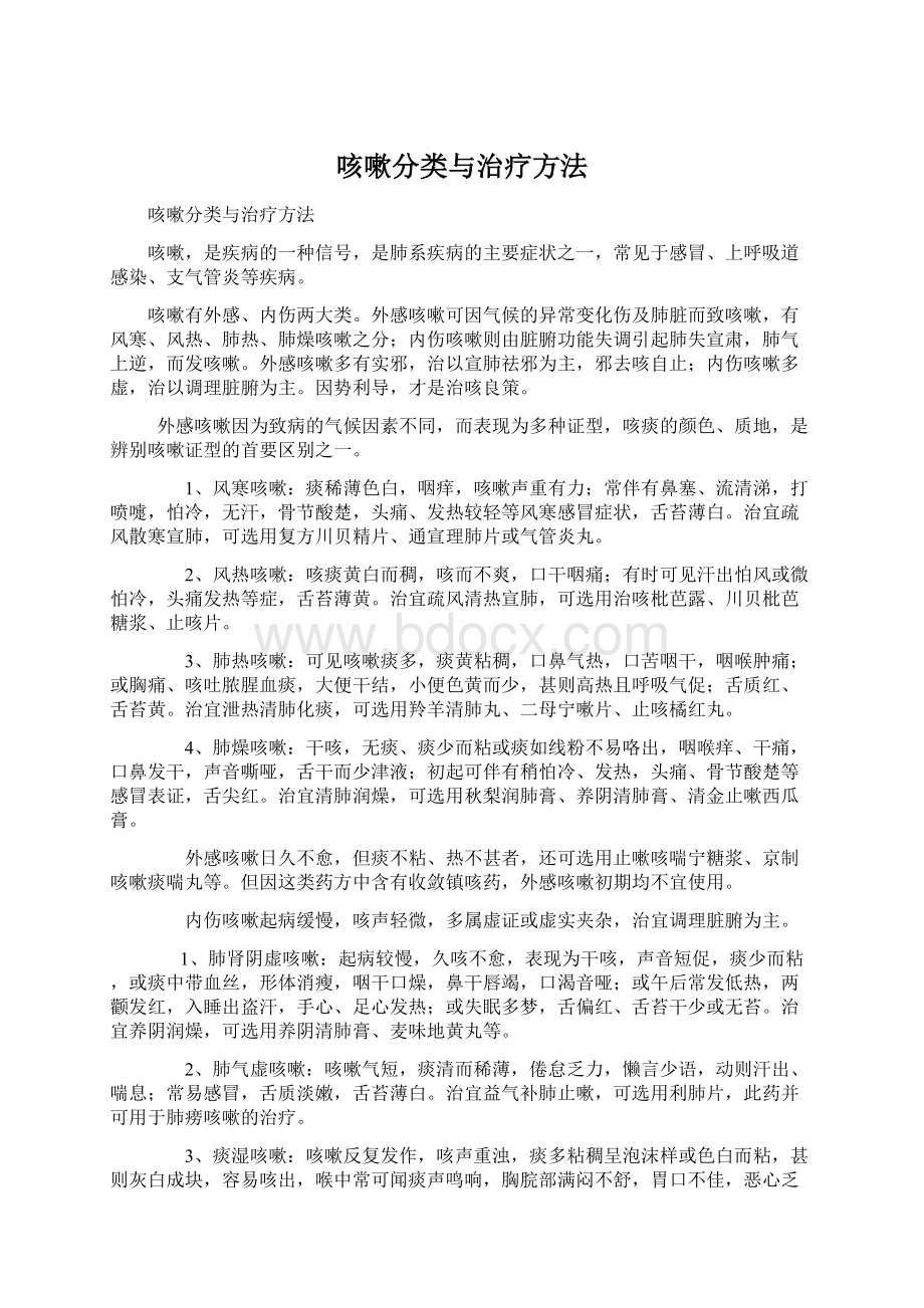 咳嗽分类与治疗方法Word文档格式.docx