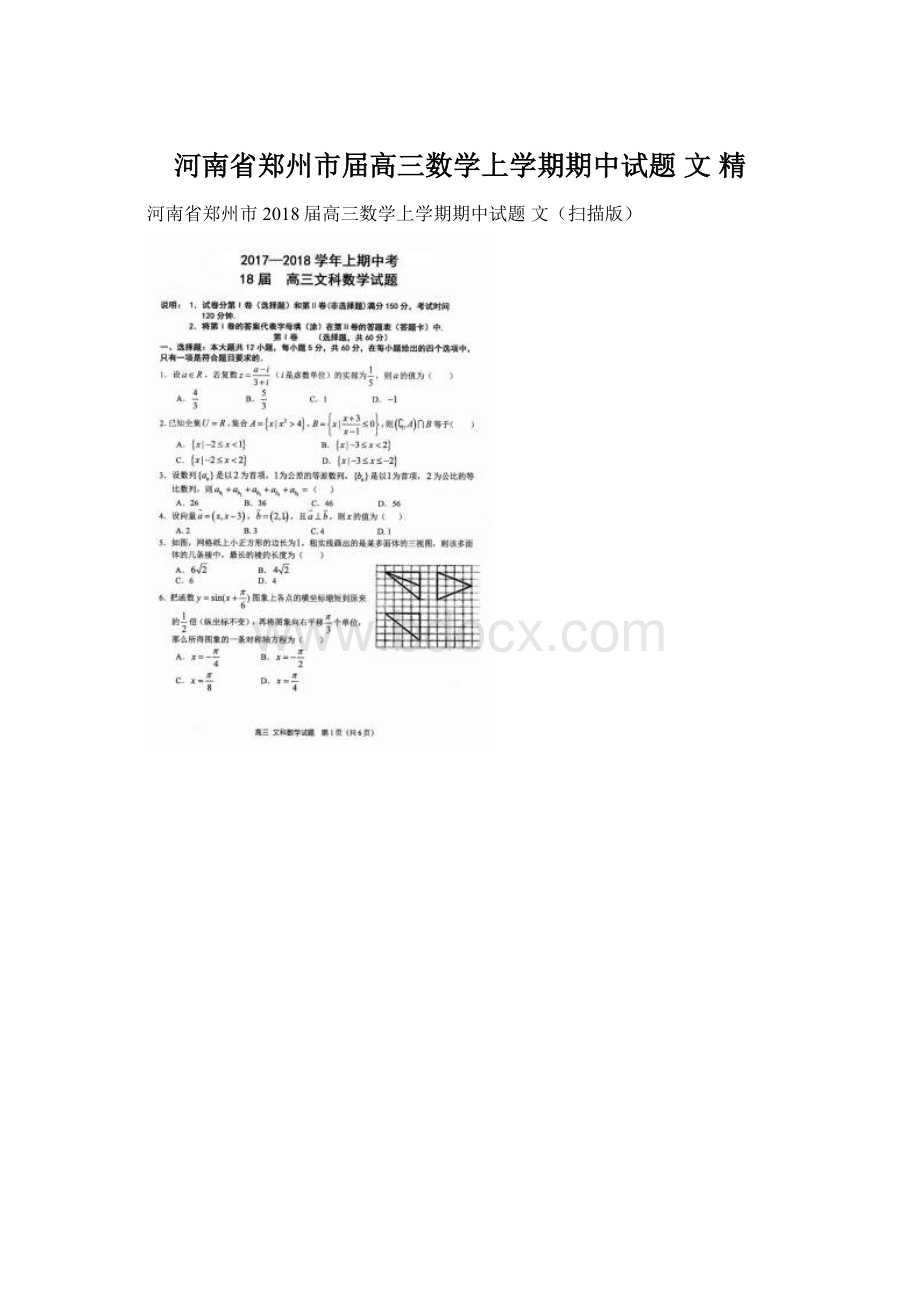 河南省郑州市届高三数学上学期期中试题 文 精.docx_第1页