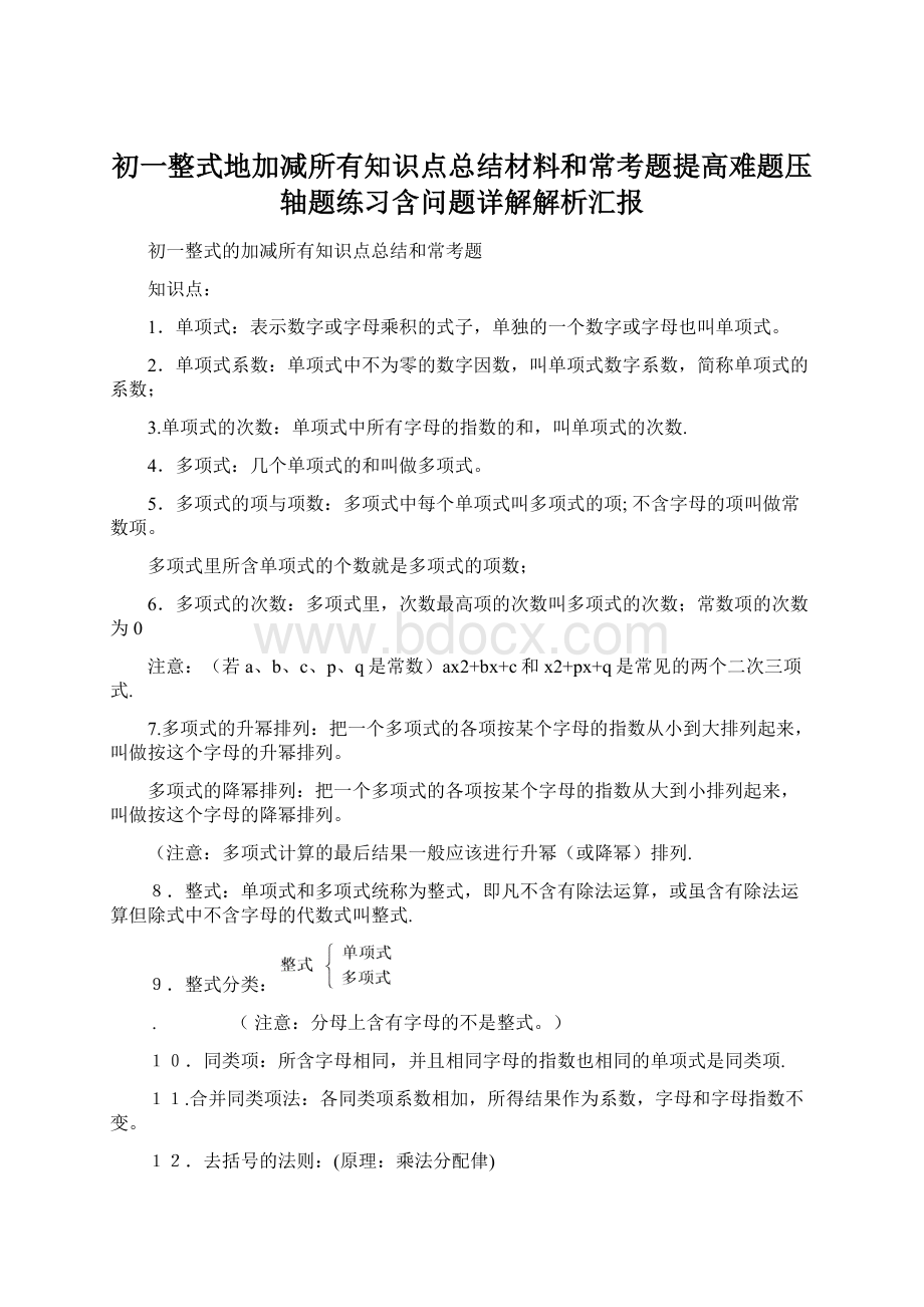 初一整式地加减所有知识点总结材料和常考题提高难题压轴题练习含问题详解解析汇报.docx